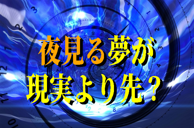 夜見る夢が現実より先だとしたら？