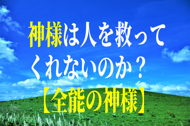 神様は人を救ってくれないのか？【全能の神様】