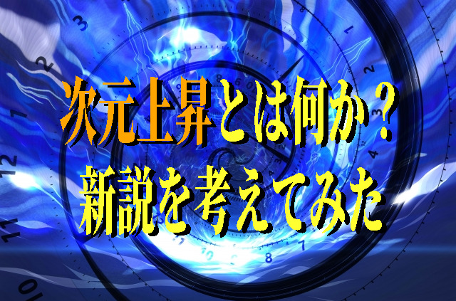 次元上昇とは何か？新説を考えてみた