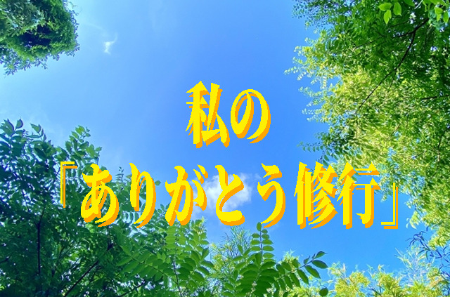 私の「ありがとう修行」