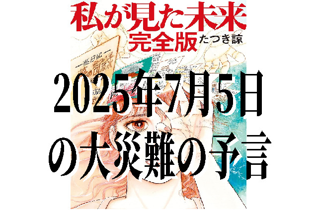 2025年7月5日の大災難の予言