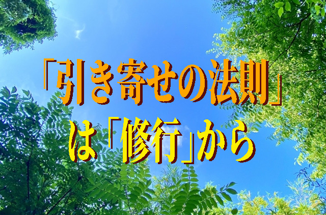 「引き寄せの法則」は「修行」から