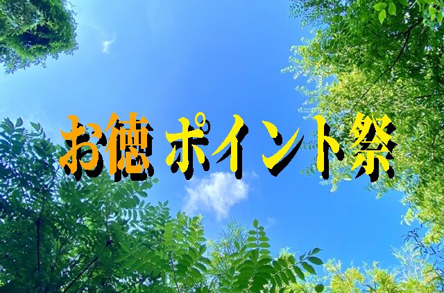 お徳 ポイント祭り