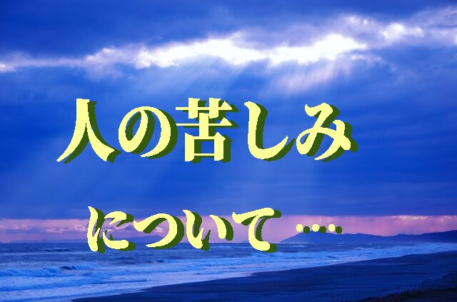人の苦しみについて