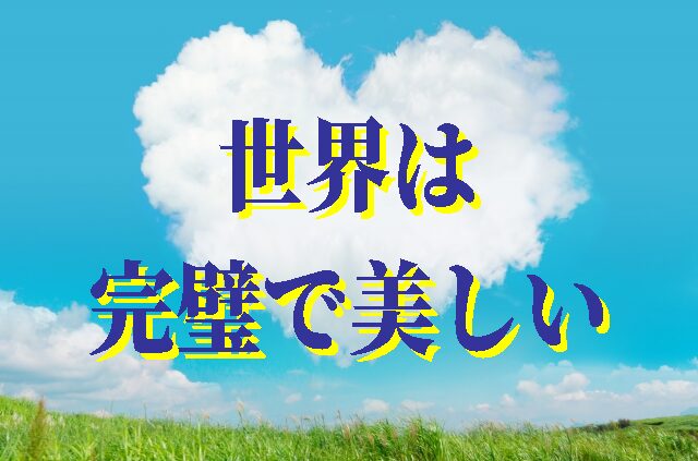 世界は 完璧で美しい