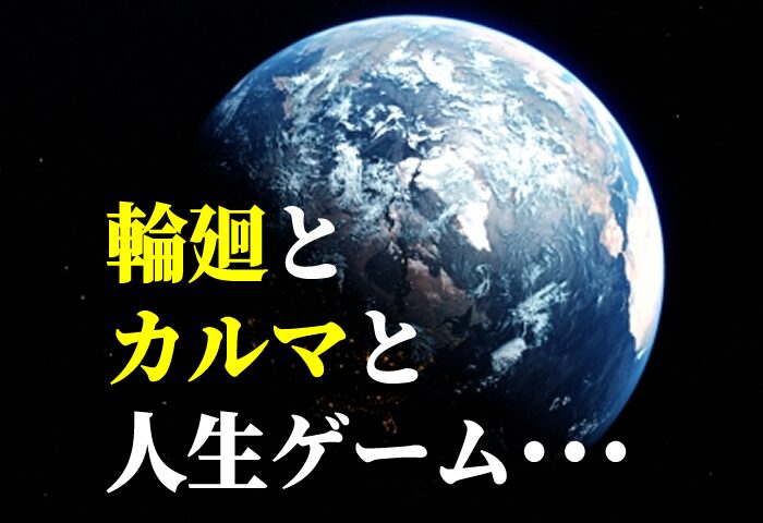 輪廻とカルマと人生ゲーム